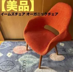 【美品】イームズ イームズチェア オーガニックチェア チェア 椅子 イス