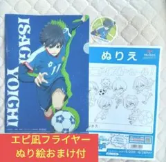 ブルーロック コラボ コジマ 潔 ファミマ 凪 玲王 クリアファイル ぬりえ 付のサムネイル