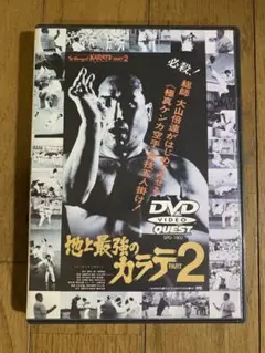 【新品】4枚組・地上最強のカラテ全集・パート2・結集篇 DVD-BOX(未開封) Amazon.co.jp: 地上最強のカラテ全集 DVD-BOX