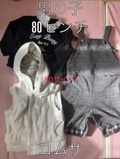 コムサ男の子80サイズセット