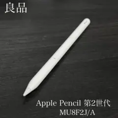 良品　正常動作確認　Apple Pencil 第2世代　MU8F2J/A　r8