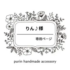 りん♪様 専用ページ