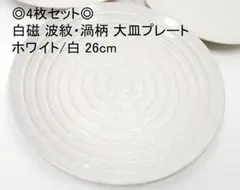 ◎4枚セット◎ 白磁 波紋・渦柄 大皿プレート 26cm ホワイト/白