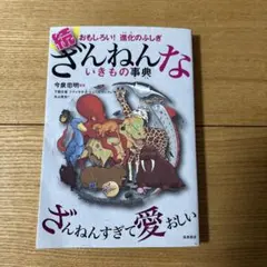 続 おもしろい! 進化のふしぎ ざんねんないきもの事典