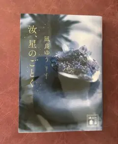 汝、星のごとく