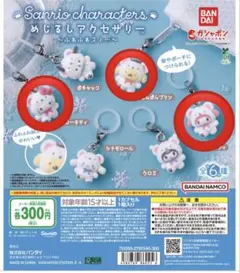 サンリオ めじるしアクセサリー ふわふわスノーポムポムプリンハローキティマイメロ