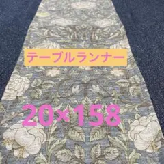 テーブルランナー