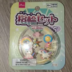 DAISO 指輪セット ユニコーン 5個入り