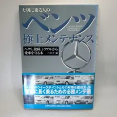 ベンツ極上メンテナンス 大切に乗る人の ヘタリ、故障、トラブルから愛車を守る本