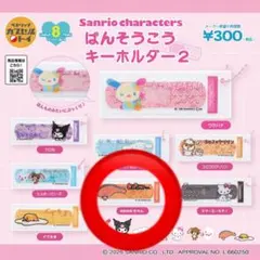サンリオ ばんそうこうキーホルダー2 KIRIMIちゃん