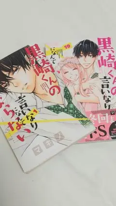 黒崎くんの言いなりになんてならない 全19巻セット