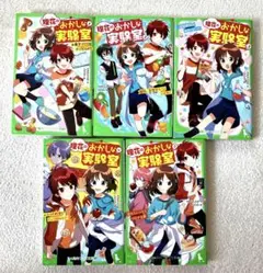 理花のおかしな実験室①〜⑤