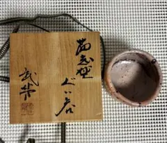 秘色南蛮焼 ぐい呑 炎仙窯 佐久知炎仙 共箱付き - メルカリ