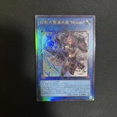 鉄獣式撃滅兵装 “Mouser”　レリーフ