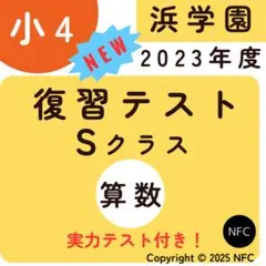 2026年最新】浜学園 復習テスト 小4の人気アイテム - メルカリ