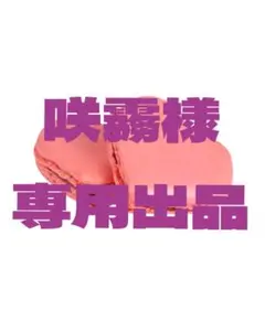 咲霧様　専用出品