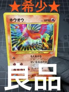 【旧裏・良品コンディション】ホウオウ ★キラ めざめる伝説 ※スレキズ有のサムネイル
