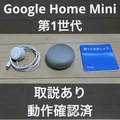 【動作確認済】Google Home Mini グレー 第1世代
