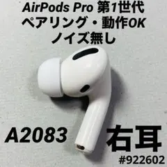 AirPods Pro イヤホン　イヤフォン　右耳　右　第1世代　A2083　o