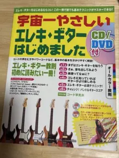 宇宙一やさしい エレキ・ギターはじめました CD/DVD付