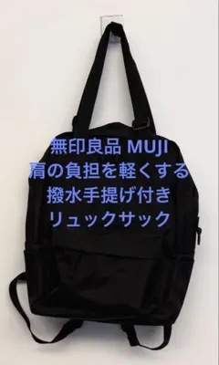 新品同様 無印良品 MUJI 肩の負担を軽くする 撥水手提げ付きリュックサック
