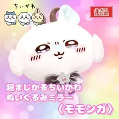 ちいかわ 超まじかるちいかわ ぬいぐるみ ミラー 〈 モモンガ 〉 手鏡 鏡