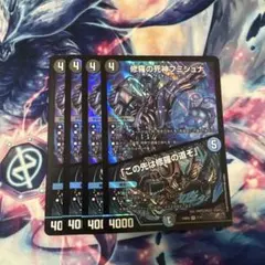 修羅の死神フミシュナ 4枚セット 修羅の死神 フミシュナ 4枚 - メルカリ