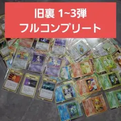 ポケモンカード旧裏 初期第1〜3弾 コンプリート 、フルセットのサムネイル
