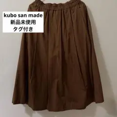 kubo san made 新品未使用タックギャザースカート　キャメルブラウンLのサムネイル