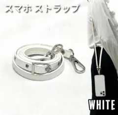 スマホショルダー ストラップ レザーストラップ 銀 白 ホワイト