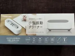 macros 小型振動クリーナー MEH-169 本体