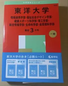 赤本 2025 東洋大学 3年分