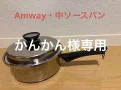 アムウェイ・中ソースパン