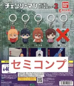 チェンソーマンレゼ編 めじるしアクセサリー セミコンプセット
