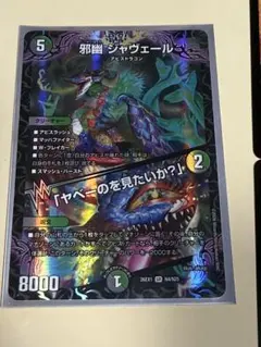 デュエルマスターズ 邪幽 ジャヴェール 1枚