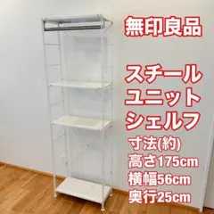無印良品 スチールユニットシェルフ 幅56 高さ175 ハンガーラック 棚 白のサムネイル