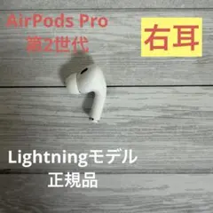 AirPods Pro 第2世代 右耳のみ A2698 Lightningモデル