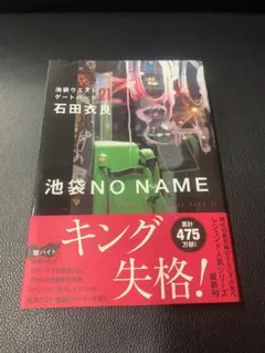 石田衣良　池袋NO NAME 池袋ウエストゲートパーク21