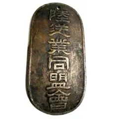大日本帝国陸軍 陸従業同盟會 絵銭 小判型 古銭 アンティーク 軍隊 ミリタリー 大日本帝国陸軍 陸従業同盟會 絵銭 小判型 古銭 アンティーク 軍隊