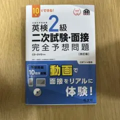 10日でできる！英検2級二次試験・面接完全予想問題