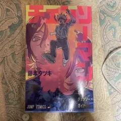 チェンソーマン 藤本タツキ
