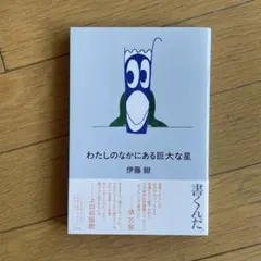 わたしのなかにある巨大な星 伊藤紺