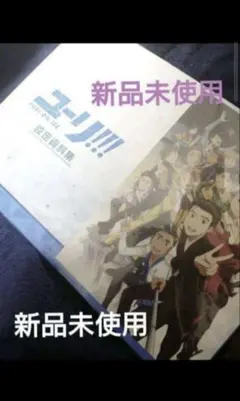 2025年最新】ユーリ on ice 設定資料集の人気アイテム - メルカリ