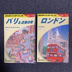地球の歩き方 パリ & ロンドン 2012-2013年