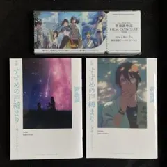 新海誠　セット ♢ 新海誠 フィルムコンサート 来場者特典 - メルカリ