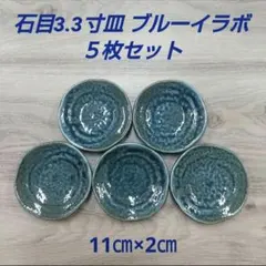 石目3.3寸皿 ブルーイラボ ５枚セットのサムネイル