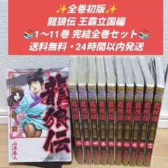 【匿名配送】【初版帯付きあり】龍狼伝 2026年最新】龍狼伝 全巻の人気アイテム - メルカリ