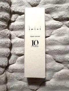 imini リペアセラム 50ml 10周年記念