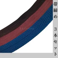 ◎mj-2015　　帯締め3本セット　平組　　　★12-13