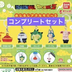 ドラゴンボール めじるしアクセサリー3 全5種コンプリートセット